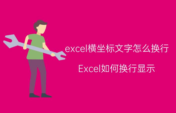 excel横坐标文字怎么换行 Excel如何换行显示？